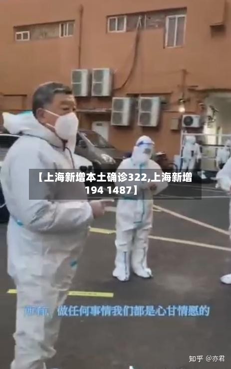 【上海新增本土确诊322,上海新增194 1487】