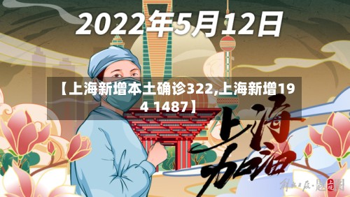 【上海新增本土确诊322,上海新增194 1487】-第3张图片