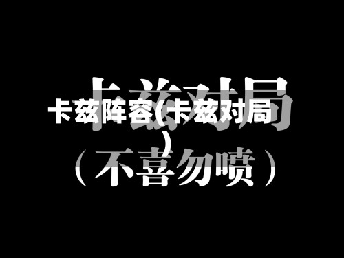 卡兹阵容(卡兹对局)-第2张图片