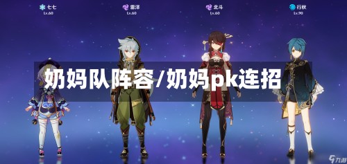 奶妈队阵容/奶妈pk连招-第2张图片