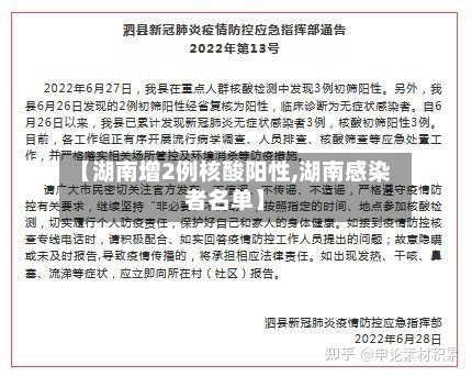【湖南增2例核酸阳性,湖南感染者名单】