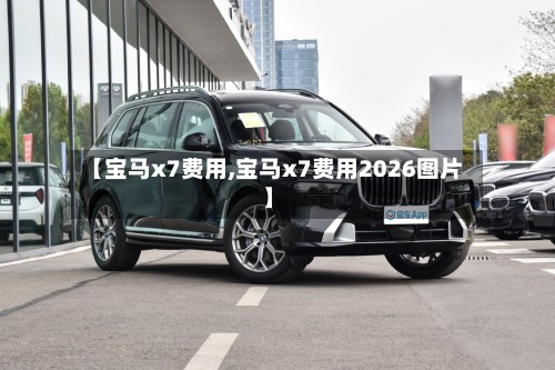 【宝马x7费用,宝马x7费用2026图片】