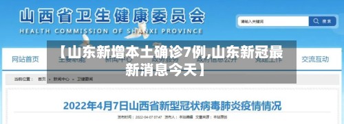 【山东新增本土确诊7例,山东新冠最新消息今天】