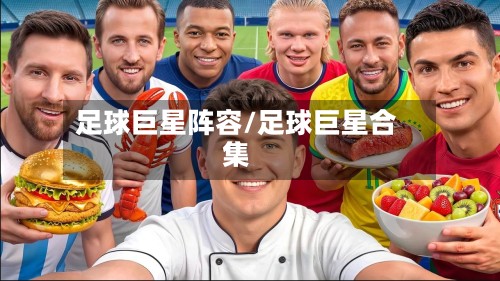 足球巨星阵容/足球巨星合集