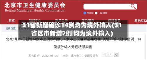 31省新增确诊14例均为境外输入(31省区市新增7例 均为境外输入)