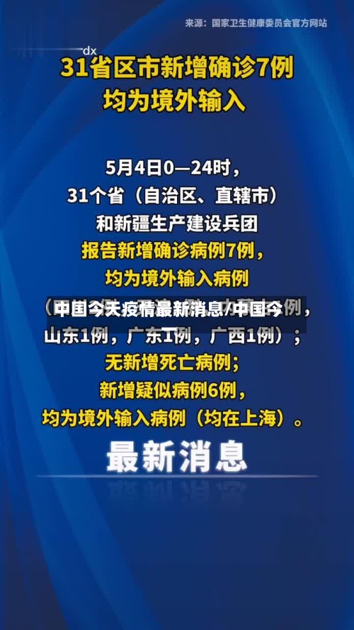 中国今天疫情最新消息/中国今一