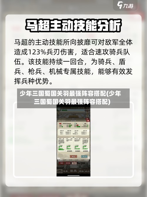 少年三国蜀国关羽最强阵容搭配(少年三国蜀国关羽最强阵容搭配)