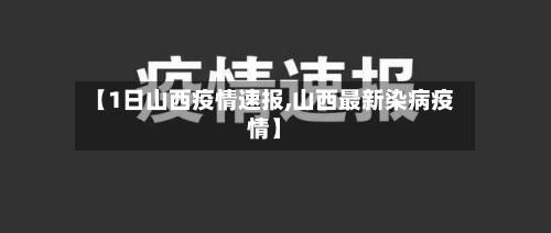 【1日山西疫情速报,山西最新染病疫情】-第2张图片