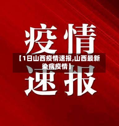 【1日山西疫情速报,山西最新染病疫情】