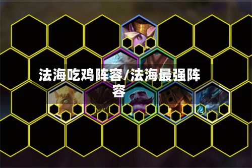 法海吃鸡阵容/法海最强阵容-第2张图片