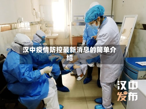汉中疫情防控最新消息的简单介绍