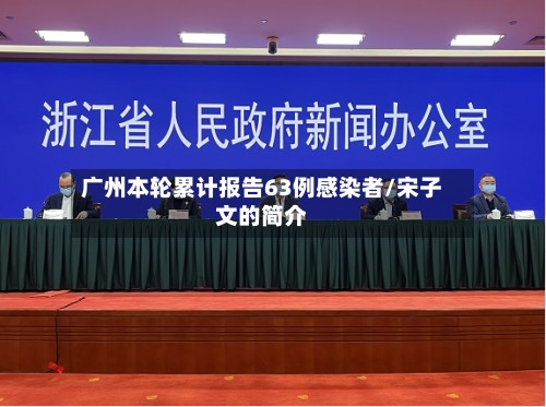 广州本轮累计报告63例感染者/宋子文的简介