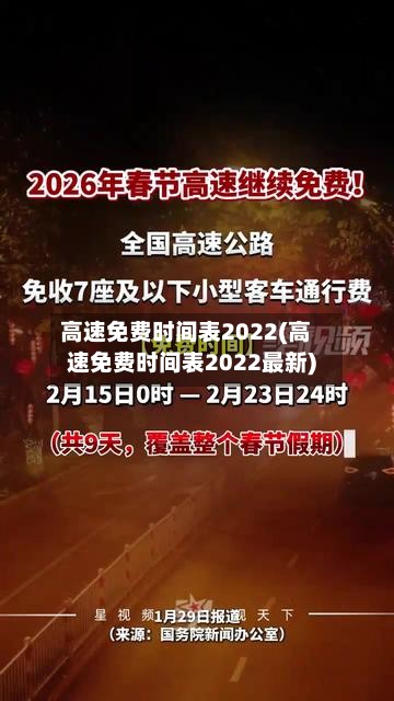 高速免费时间表2022(高速免费时间表2022最新)-第2张图片