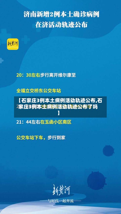 【石家庄3例本土病例活动轨迹公布,石家庄3例本土病例活动轨迹公布了吗】