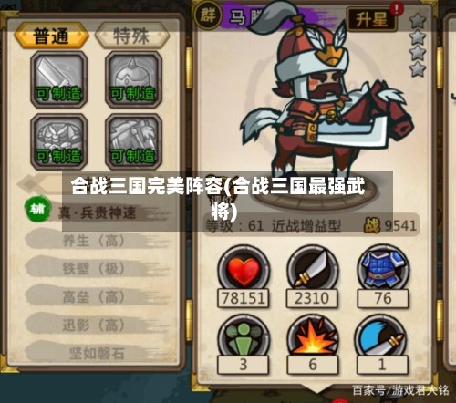 合战三国完美阵容(合战三国最强武将)-第2张图片