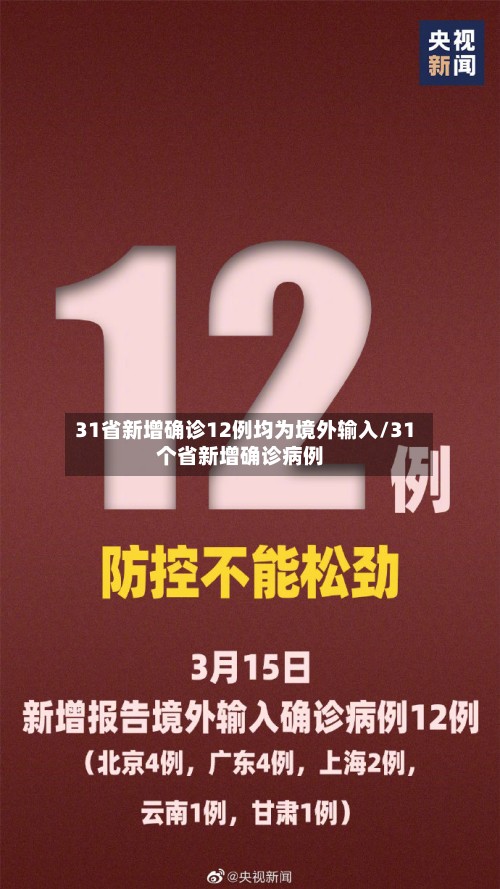 31省新增确诊12例均为境外输入/31个省新增确诊病例-第3张图片