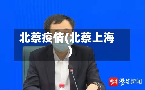 北蔡疫情(北蔡上海)-第2张图片