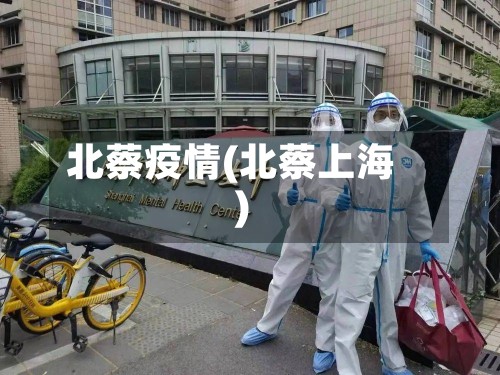 北蔡疫情(北蔡上海)