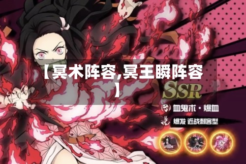 【冥术阵容,冥王瞬阵容】