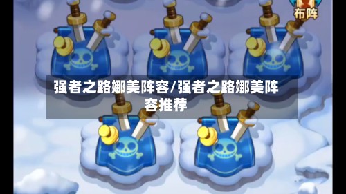 强者之路娜美阵容/强者之路娜美阵容推荐-第2张图片