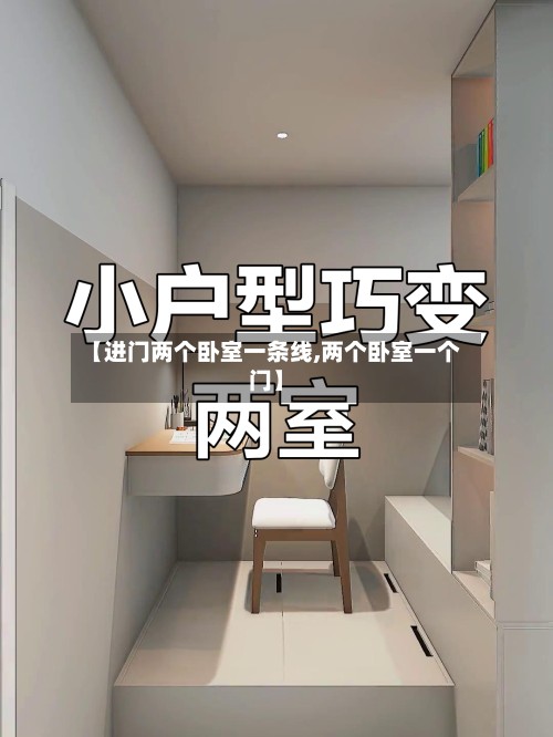 【进门两个卧室一条线,两个卧室一个门】