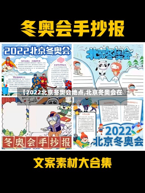 【2022北京冬奥会地点,北京冬奥会在哪】