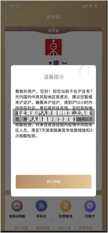 【上海返沪人员最新规定,上海返沪人员最新规定政策】