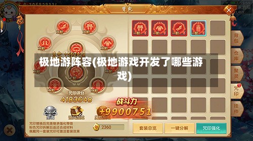 极地游阵容(极地游戏开发了哪些游戏)