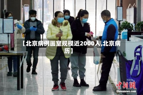 【北京病例画室规模近2000人,北京病历】-第2张图片