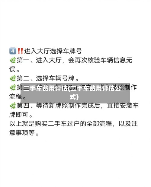 二手车费用评估(二手车费用评估公式)
