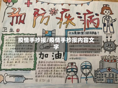 疫情手抄报/疫情手抄报内容文字