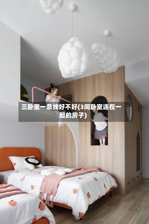 三卧室一条线好不好(3间卧室连在一起的房子)