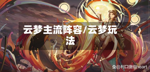 云梦主流阵容/云梦玩法