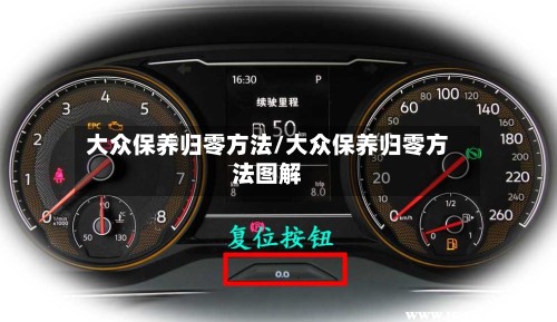 大众保养归零方法/大众保养归零方法图解