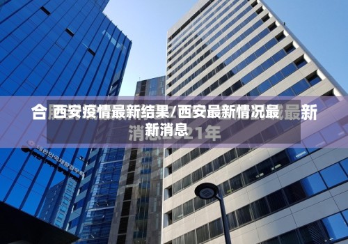 西安疫情最新结果/西安最新情况最新消息-第2张图片