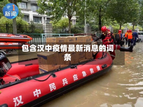 包含汉中疫情最新消息的词条