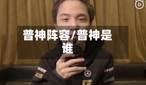 普神阵容/普神是谁-第2张图片