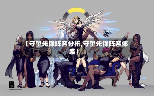 【守望先锋阵容分析,守望先锋阵容体系】-第2张图片