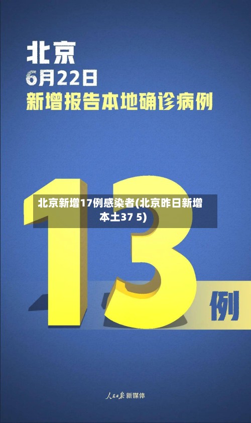 北京新增17例感染者(北京昨日新增本土37 5)-第2张图片