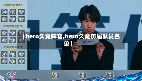 【hero久竞阵容,hero久竞历届队员名单】