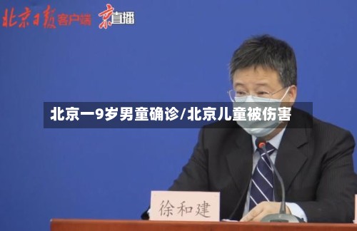 北京一9岁男童确诊/北京儿童被伤害