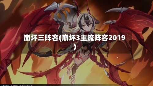 崩坏三阵容(崩坏3主流阵容2019)-第3张图片