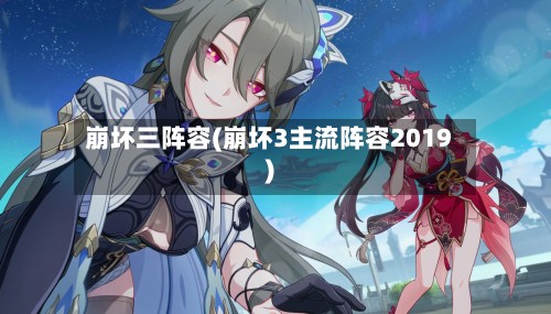 崩坏三阵容(崩坏3主流阵容2019)