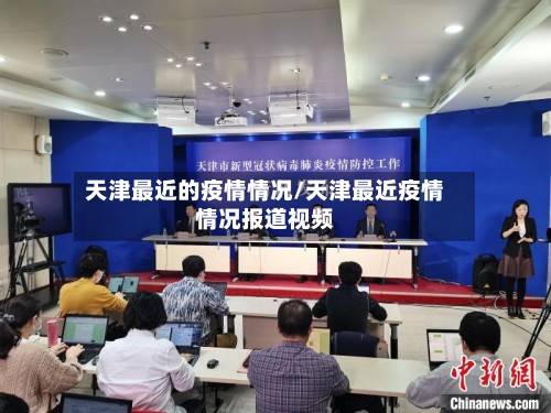 天津最近的疫情情况/天津最近疫情情况报道视频-第2张图片