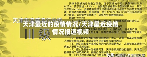 天津最近的疫情情况/天津最近疫情情况报道视频