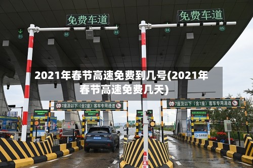 2021年春节高速免费到几号(2021年春节高速免费几天)-第2张图片