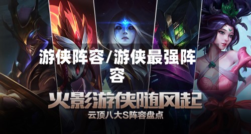 游侠阵容/游侠最强阵容
