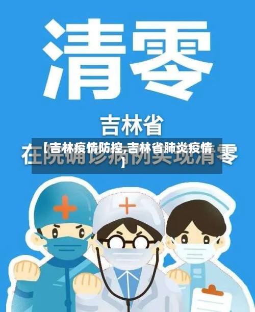 【吉林疫情防控,吉林省肺炎疫情】-第2张图片