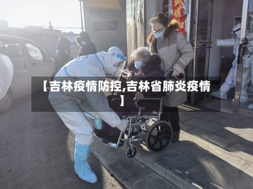 【吉林疫情防控,吉林省肺炎疫情】-第3张图片