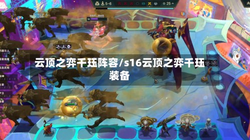 云顶之弈千珏阵容/s16云顶之弈千珏装备